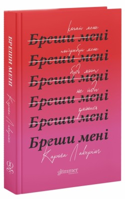Бреши мені – Карола Лаверінг (Укр) Glimmer (9786178676087) (559526)