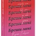 Бреши мені – Карола Лаверінг (Укр) Glimmer (9786178676087) (559526)