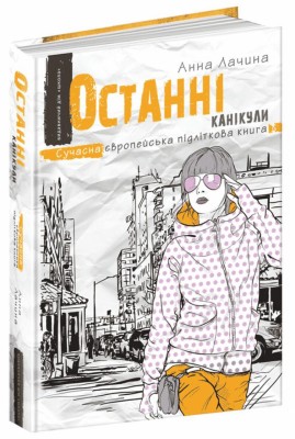 Сучасна європейська підліткова книга Останні канікули (Укр) Школа (9789664295892) (350145)