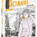 Сучасна європейська підліткова книга Останні канікули (Укр) Школа (9789664295892) (350145)