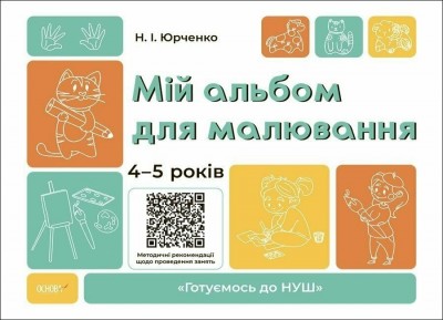 Мій альбом для малювання 4-5 років. Готуємось до НУШ. Юрченко Н.І. (Укр) Основа (9786170042378) (512050)