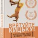 Врятуйте кицьку! Як блискавично писати живучі тексти – Блейк Снайдер (Укр) Vivat (9789669823892) (557157)