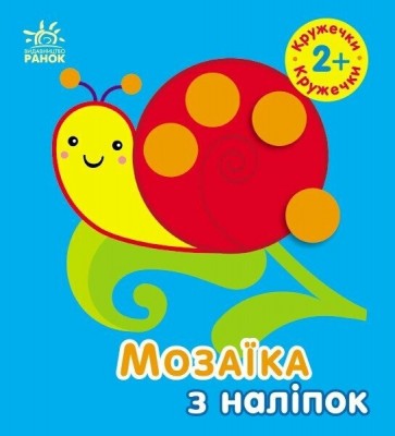 Мозаїка з наліпок. Кружечки. Для дітей від 2 років (Укр) Ранок (9789667516000) (502529)