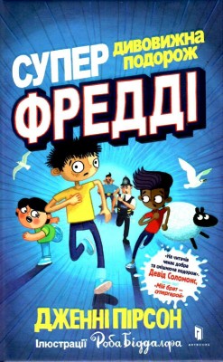 Супердивовижна подорож Фредді. Дженні Пірсон (Укр) Артбукс (9786177940950) (501025)