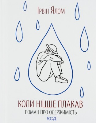 Коли Ніцше плакав. Ірвін Ялом (Укр) КСД (9786171502864) (507369)