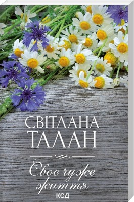 Своє чуже життя. Талан С. (Укр) КСД (9786171502628) (507443)