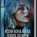 Коли вона була добра до мене. Справа Сайруса Гевена. Книга 2 – Майкл Роботам (Укр) КСД (9786171511712) (547424)