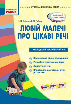 СУЧАСНА дошкільна освіта: Любій малечі про цікаві речі. Молодший дошкільний вік (Укр) Ранок О134035У (9789666724932) (219643)