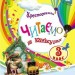 НУШ Читаємо на канікулах 3 клас. Хрестоматія. Володарська М.О. (Укр) Ранок (9786170988904) (513346)