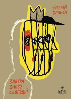 Завтра знову Сьогодні – Віталій Запека (Укр) Маґура (9786178177317) (559304)