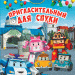 Книга Robocar Poli: Улюблені історії. Запрошення для Спукі (Рос) Ранок Л601067Р (9786170946119) (310200)