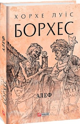 Алеф. Хорхе Луїс Борхес (Укр) Фоліо (9789660399969) (502761)