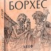 Алеф. Хорхе Луїс Борхес (Укр) Фоліо (9789660399969) (502761)