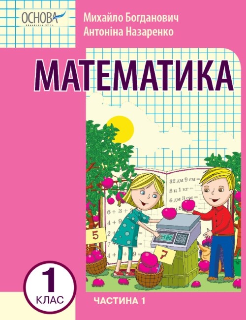 НУШ Математика 1 Клас. Навчальний Посібник Для ЗЗСО. Частина 1.