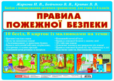 Бесіди з попередження травматизму Правила пожежної безпеки (Укр) Плакати в кожний кабінет ~ 13104109У Ранок (4823076117559) (263086)