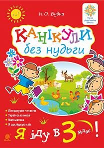 Канікули без нудьги. Я іду в 3-й клас НУШ (Укр) Богдан (9789661065962) (458557)