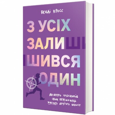 З усіх залишився один – Венді Кросс (Укр) Книголав (9786178439644) (548344)