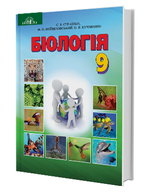 Підручник Біологія 9 клас Страшко С.В., Войцехівський М.Ф. (Укр) Грамота (9789663496481) (304066)