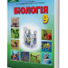 Підручник Біологія 9 клас Страшко С.В., Войцехівський М.Ф. (Укр) Грамота (9789663496481) (304066)