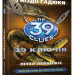 Книга 39 ключів: Гніздо гадюки (у) кн.7 Ранок Р267004У (978-617-09-1018-9) (221676)
