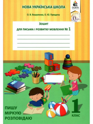 НУШ Письмо і розвиток мовлення 1 клас. Робочий зошит. Пишу, міркую, розповідаю. Частина 1. Вашуленко О.В., Прищепа О.Ю. (Укр) Освіта (9786176568674) (305436)
