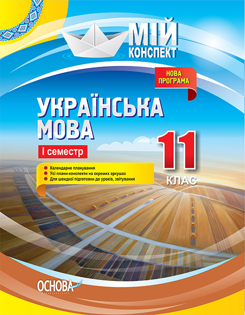 Посібник Українська мова 11 клас 1 семестр (Укр) Основа УММ059 (9786170036995) (342047)