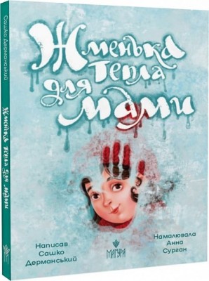 Жменька тепла для мами. Дерманський О.С. (Укр) Маґура (9786178177133) (521147)