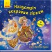 Пісні Матінки Гуски Назустріч яскравим зіркам (Укр) Ранок А1049007У (9789667493653) (348330)
