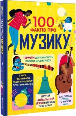 100 фактів про музику – Джером Мартін, Еліс Джеймс, Лен Кук (Укр) Книголав (9786178286842) (524759)