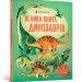 Велика книга динозаврів (Укр) Артбукс (9786177688654) (437240)