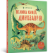 Велика книга динозаврів (Укр) Артбукс (9786177688654) (437240)