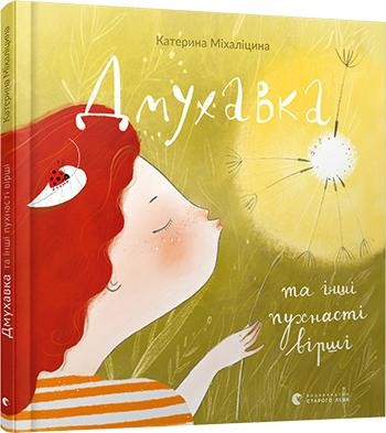 Дмухавка та інші пухнасті вірші (Укр) Видавництво Старого Лева (9786176796879) (341702)