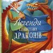 Легенди славетних драконів. Теа Орсі (Укр) Книголав (9786178012663) (505113)