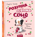 Розумна собачка Соня. А. Усачов (Укр) Школа (9789664295830) (311338)