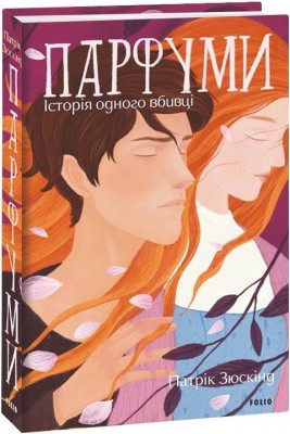 Парфуми. Історія одного вбивці. Патрік Зюскінд (Укр) Фоліо (9786175510346) (502659)
