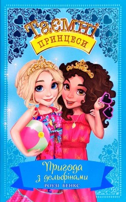 Таємні принцеси Пригода з дельфінами Казкова повість Книга 2 (Укр) РМ (9789669174475) (350373)