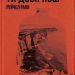 Хтось, кому ти довіряєш. Рейчел Раян (Укр) ВСЛ (9789664483756) (521490)