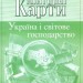 Контурні карти Україна і світове господарство. Географія 9 клас (Укр) Картографія (9789669463036) (345699)