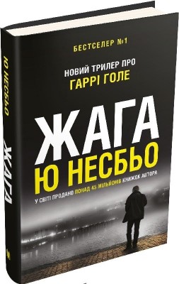 Жага (детектив Гаррі Голе) – Ю Несбьо (Укр) Stone Publishing (9789669485564) (515769)