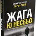 Жага (детектив Гаррі Голе) – Ю Несбьо (Укр) Stone Publishing (9789669485564) (515769)