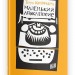 Маленький Апокаліпсис. Тадеуш Конвіцький (Укр) Урбіно (9789662647211) (513046)