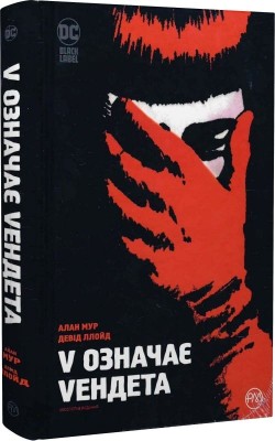V означає Vендета. Алан Мур (Укр) РМ (9786178280475) (508679)