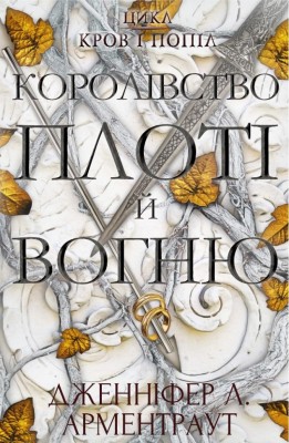 Королівство плоті й вогню. Кров і попіл. Книга 2 – Дженніфер Л. Арментраут (Укр) BookChef (9786175480946) (498852)