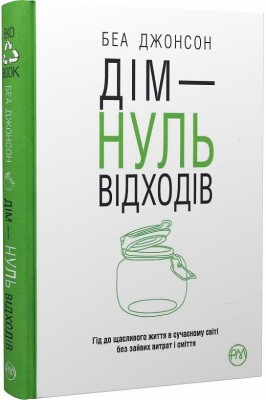 Дім — нуль відходів. Беа Джонсон (Укр) РМ (9789669177940) (508718)