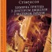 Химерна пригода з доктором Джекілом та містером Гайдом. Роберт Люїс Стівенсон (Укр) Фоліо (9789660386723) (515441)