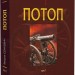 Потоп. У 3 томах. Том 1. Генрік Сенкевич (Укр) Богдан (9789661082693) (509612)