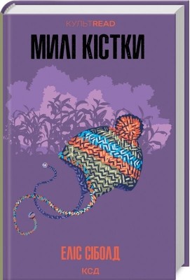 Милі кістки – Еліс Сіболд (Укр) КСД (9786171513082) (545151)