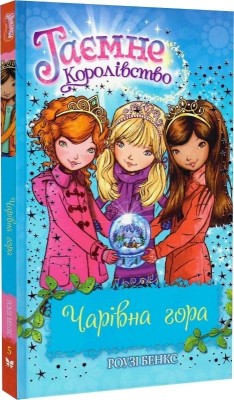 Чарівна гора. Таємне Королівство. Книга 5. Розі Бенкс (Укр) РМ (9786178280123) (508752)