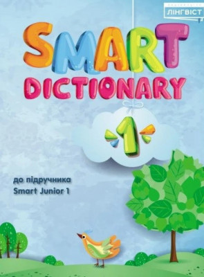 Smart Dictionary 1 до підручника Smart Junior 1 НУШ (Англ) Лінгвіст (9786177713271) (439399)