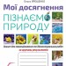 НУШ Пізнаємо природу 5 клас. Мої досягнення – Коршевнюк Т., Ярошенко О. (Укр) Оріон (9789669913401) (557108)